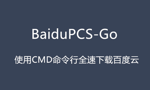 BaiduPCS-Go 百度网盘客户端介绍及教程