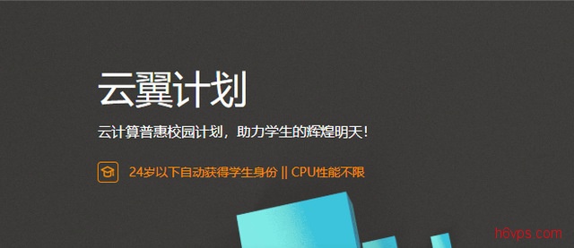 #云翼计划2018#阿里云推出新学生云主机，9.5元/月！(非学生可申请)