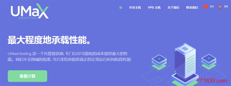 #便宜VPS#$12每年 256M内存 50G硬盘 2T流量 OpenVZ 洛杉矶 UMaxHosting