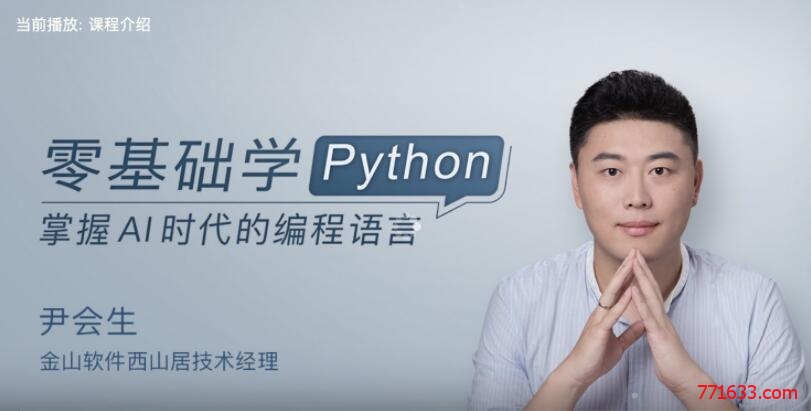 零基础学Python视频教程