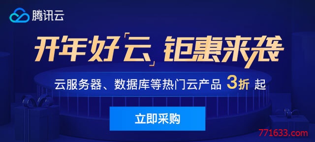 #腾讯云2019新春采购节#云服务器、云数据库3折起售
