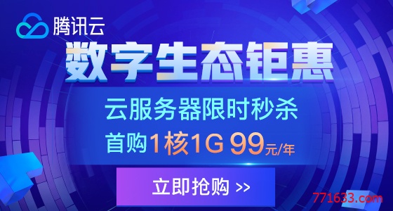 腾讯云：秒杀活动延长7天，1G内存99元/年 做站的速度上车了