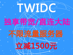 德讯电信：台湾大宽带独立服务器，不限流量，到国内速度飞快，价格低至￥1699