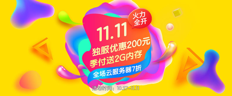 #双十一#景文互联：全场云服务器7折，最高赠送2G内存，服务器、CDN优惠200元，充值1000返300