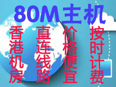 <font color=red><b>#按小时计费#</b></font>80M主机：香港沙田机房，CN2 GIA线路，年付低至100元，可按小时计费