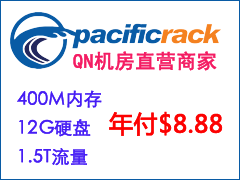 <font color=red><b>#传家宝#PacificRack：三款特价套餐，1核/400M内存/12G硬盘/1.5T流量年付仅需要$8.88</b></font>