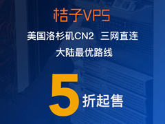 #五一大促#桔子VPS：美国CN2 GIA线路5折优惠，1核/1G/100M带宽/3TB流量/首月￥49.5