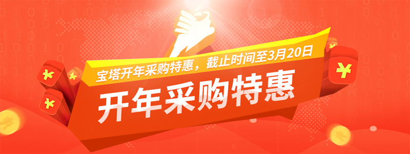 #优惠#宝塔面板开年采购特惠：6000元优惠券，专业版年付1088元，赠送N95口罩