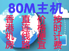 80M：香港沙田CN2 GIA线路，1核/1G/10G SSD/2M不限/每小时1毛钱，可按天付