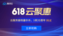 #618#腾讯云秒杀：1核2G云服务器首年95元，1核/1G/50G云数据库年付56元