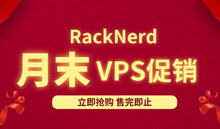 #月末促销#RackNerd：1核/2G/28G SSD/4.5T流量/1Gbps/年付$18.99，可选鲨鱼高防机房
