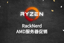 RackNerd：AMD高端独立服务器促销，全场85折优惠，月付$135起