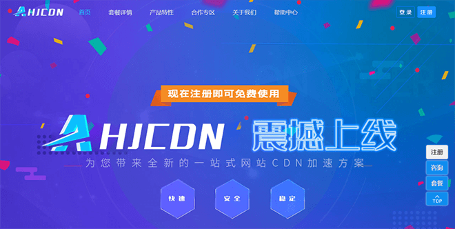 AHJCDN：免备案CDN，无视DDOS/CC攻击的CDN，香港/美国GIA高速节点，提供免费套餐