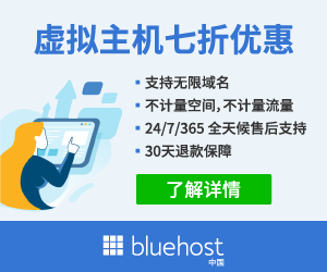 BlueHost：香港高速虚拟主机，不限流量，不限空间，免费1年域名，月付29元起