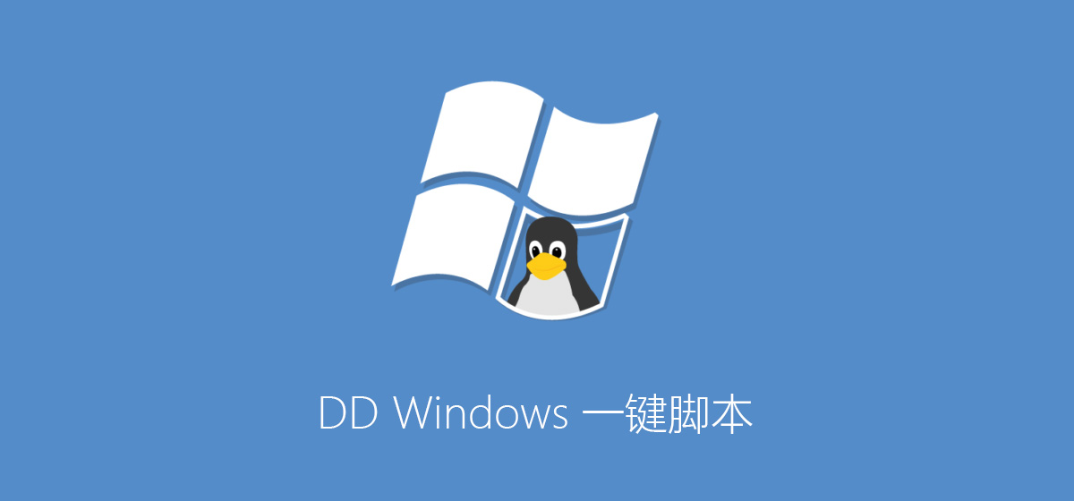 DD Windows 一键脚本，包含GCP谷歌云Oracle甲骨文
