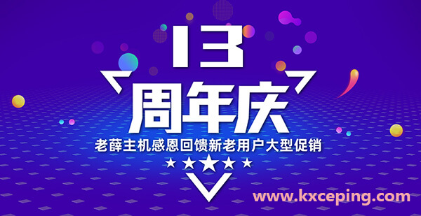 老薛主机：十三周年庆，抢红包、大转盘抽奖，主机、VPS买两年送一年，买三年送两年