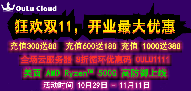 #双十一#OuLuCloud：全场VPS终身8折优惠，新上AMD Ryzen平台500G高防御套餐