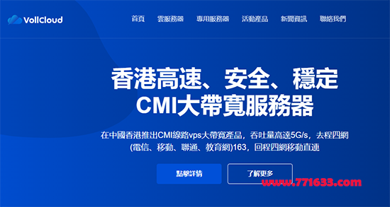 #新春促销#VollCloud：香港CMI直连大带宽vps，7折优惠，原生IP，解锁流媒体