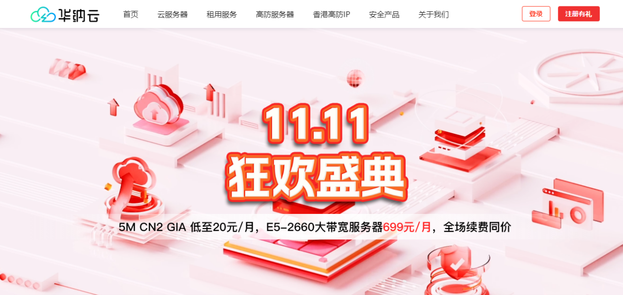 华纳云双11大促：大带宽香港服务器低至699元/月，续费同价，E5-2660 CPU/500G SSD/16G内存/@不限流量