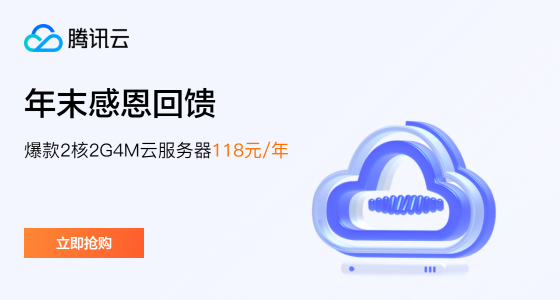 腾讯云：2核2G4M云服务器118元/年，新老用户同享，新人2核/2G年付88元